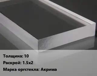 Лист из оргстекла 10 1.5х2 Акрима